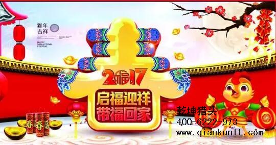 乾坤獵頭代表獵頭行業(yè)全體人員祝愿所有的人春節(jié)快樂、雞年大吉！