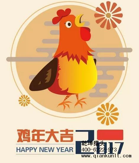 乾坤獵頭代表獵頭行業(yè)全體人員祝愿所有的人春節(jié)快樂、雞年大吉！