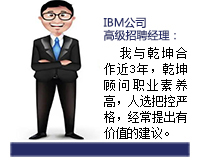 乾坤顧問(wèn)能從企業(yè)發(fā)展和人才需求雙方角度來(lái)考慮問(wèn)題，起到企業(yè)與人才之間溝通的橋梁紐帶作用，還能協(xié)助入職的人選融入團(tuán)隊(duì)。