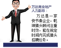 萬(wàn)達(dá)是一家快節(jié)奏的企業(yè)，乾坤獵頭顧問(wèn)推薦人選注重時(shí)效，能在規(guī)定的時(shí)間內(nèi)完成獵頭招聘任務(wù)。