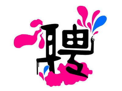 知名獵頭推薦-行政人力總監(jiān)，年薪：20-30萬