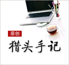 獵頭，如何讓更多的人來了解你？